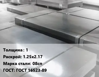 Лист холоднокатаный 1 1.25х2.17 Сталь: 08сп ГОСТ: ГОСТ 16523-89